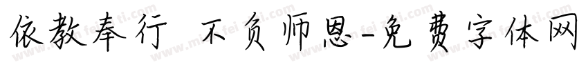 依教奉行 不负师恩字体转换